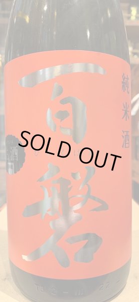 画像1: 百磐　純米生原酒　ぎんおとめ65%　R5BY(要冷蔵)1.8L (1)
