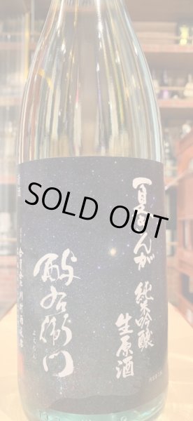 画像2: 酉与右衛門(よえもん)純米吟醸　夏ぎんが 直汲み生原酒R5BY(要冷蔵)1.8L (2)