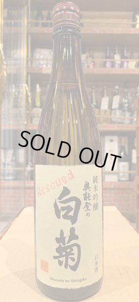 画像2: 奥能登の白菊　純米吟醸　Rescued　R5BY　720ml (2)