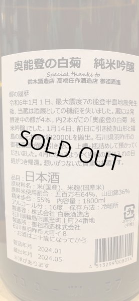 画像3: 奥能登の白菊　純米吟醸　Rescued　R5BY　1.8L (3)