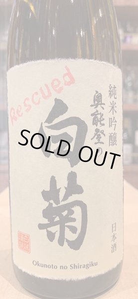 画像1: 奥能登の白菊　純米吟醸　Rescued　R5BY　720ml (1)