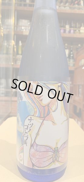 画像2: 松の寿 純米吟醸　ナツノコトブキ 生酒（要冷蔵)）　R5BY　720ml (2)