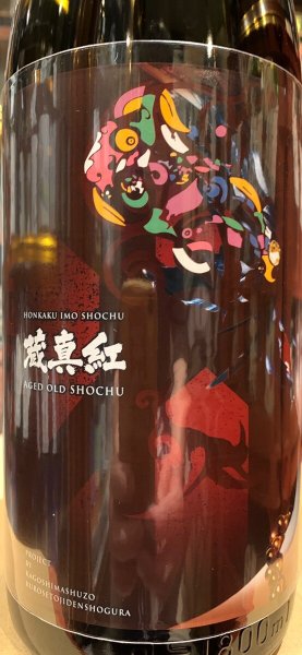 画像1: MASQUERADE 蔵真紅　15年以上古酒　28度　1.8L (1)