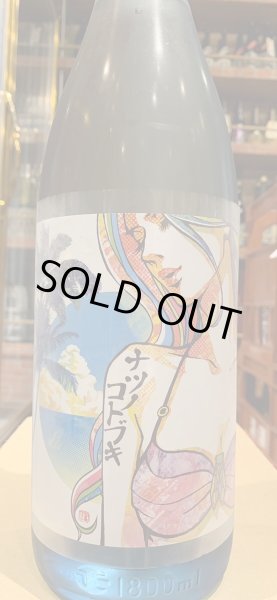 画像2: 松の寿 純米吟醸　ナツノコトブキ 生酒（要冷蔵)）　R5BY　1.8L (2)