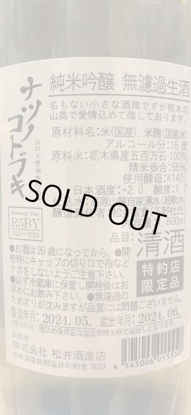 画像3: 松の寿 純米吟醸　ナツノコトブキ 生酒（要冷蔵)）　R5BY　1.8L (3)