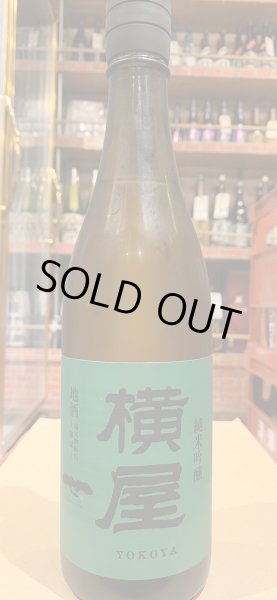 画像2: 横屋　純米吟醸 720ml (2)