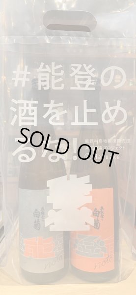 画像2: 奥能登の白菊×永平寺白龍セット　720ml×2 (2)