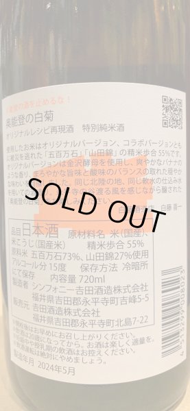 画像5: 奥能登の白菊×永平寺白龍セット　720ml×2 (5)