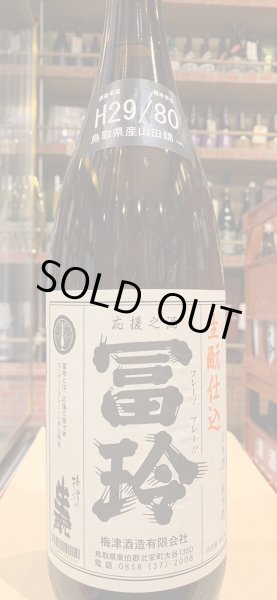 画像2: 冨玲　生酛仕込　山田錦80% H29BY　1.8L (2)