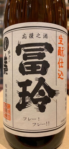 画像1: 冨玲　生酛仕込　山田錦80% H29BY　720ml (1)