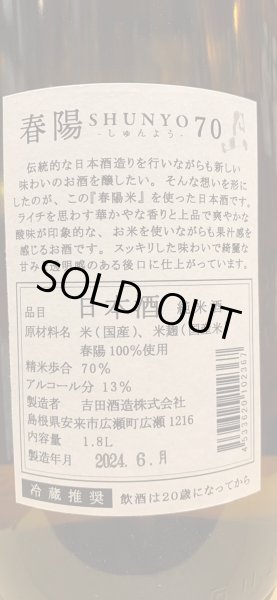画像3: 月山　春陽70　純米　R5BY 1.8L (3)