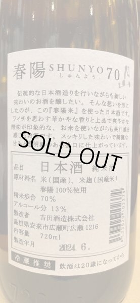画像3: 月山 春陽70 純米 R5BY 720ml (3)