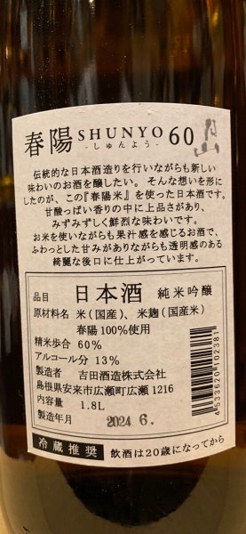 画像3: 月山 春陽60 純米吟醸 R5BY 720ml (3)