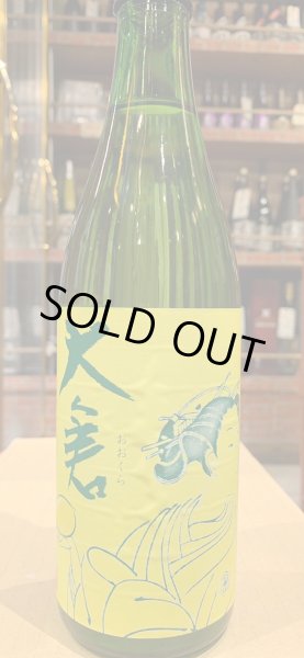 画像2: 大倉 水酛純米 無濾過生原酒 lemonade 2023BY (要冷蔵) 720ml (2)