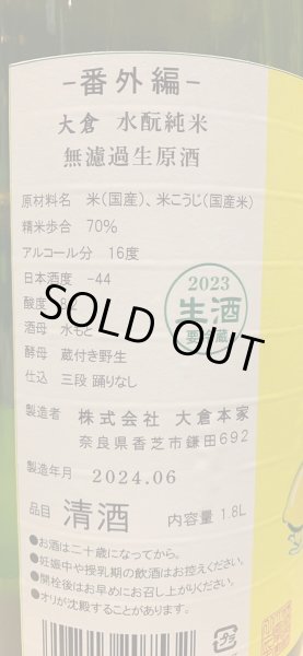 画像3: 大倉 水酛純米 無濾過生原酒 lemonade 2023BY (要冷蔵) 1.8L (3)