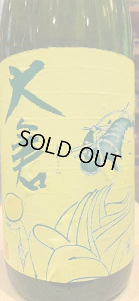 画像1: 大倉 水酛純米 無濾過生原酒 lemonade 2023BY (要冷蔵) 1.8L (1)