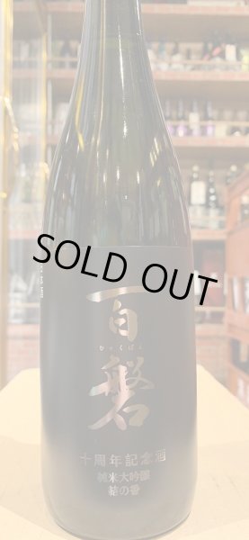 画像2: 百磐　十周年記念酒　R5BY 720ml (2)