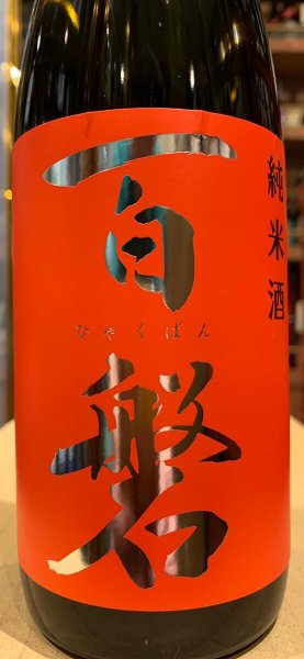 画像1: 百磐　純米　ぎんおとめ65%　R5BY 720ml (1)