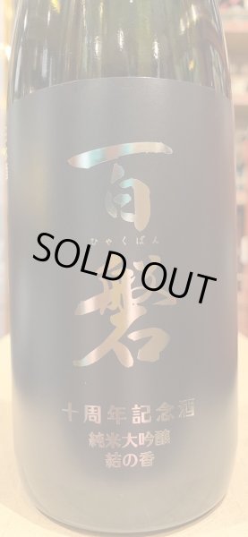 画像1: 百磐　十周年記念酒　R5BY 720ml (1)