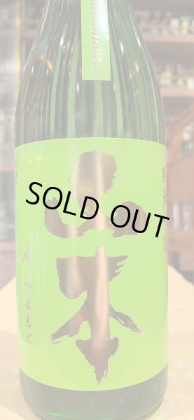 画像2: 山本　純米吟醸　フォレストグリーン　R5BY　720ml (2)