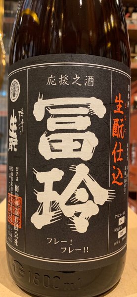 画像1: 冨玲　生酛仕込　山田錦60% H28BY　1.8L (1)