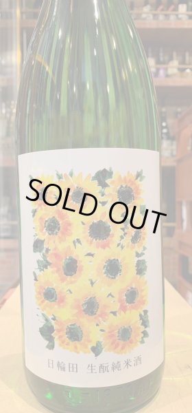 画像2: 日輪田　生酛純米　ひまわりラベル　(要冷蔵) R5BY　1.8L (2)