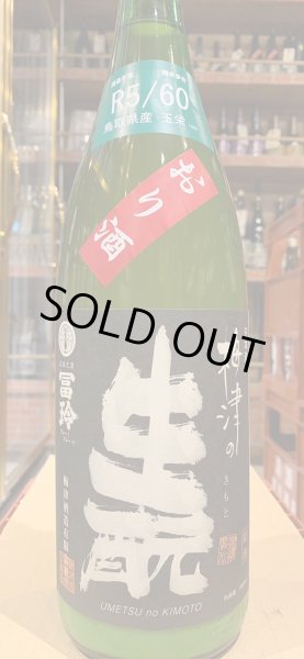 画像2: 梅津の生酛　　玉栄60% おり酒　R5BY 1.8L (2)