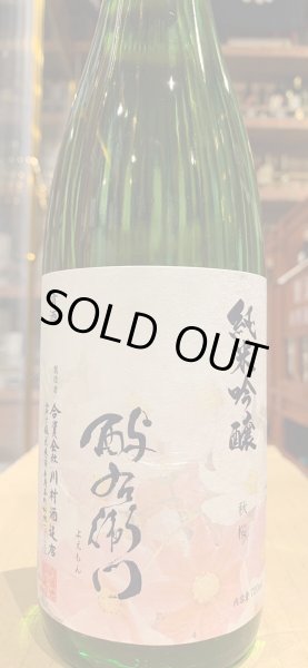 画像2: 酉与右衛門(よえもん)純米吟醸 秋桜 R5BY 720ml (2)