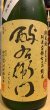 画像1: 酉与右衛門(よえもん)純米　阿波山田錦70 二回火入　無手勝流　23BY　1.8L (1)