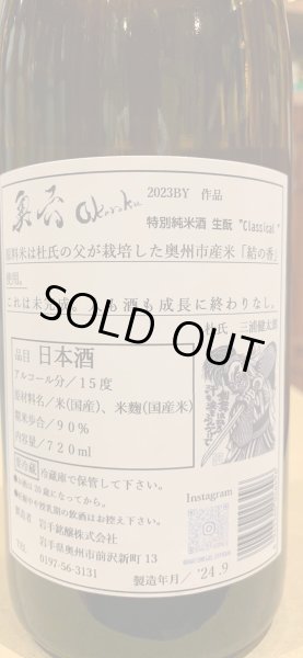 画像3: 奥六 Okuroku 特別純米 生酛仕込 Classical R5BY(要冷蔵）　720ml (3)