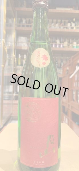 画像2: 月山　純米吟醸　ひやおろし R5BY 720ml (2)