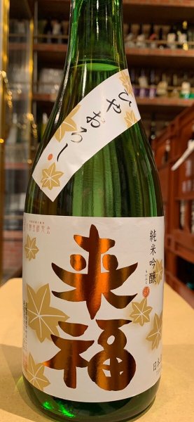 画像2: 来福 純米吟醸 ひやおろし 雄町 R5BY 720ml (2)