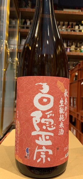 画像2: 白隠正宗 秋あがり 生酛純米酒 R5BY 1.8L (2)