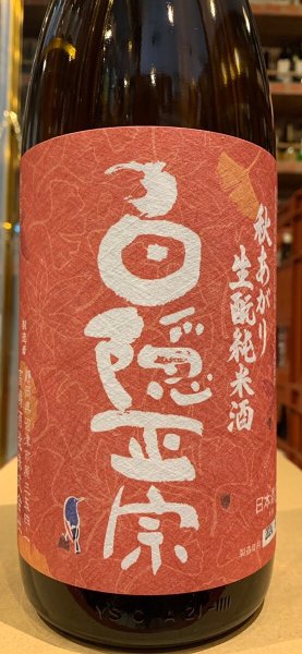 画像1: 白隠正宗　秋あがり　生酛純米酒　R5BY　1.8L (1)