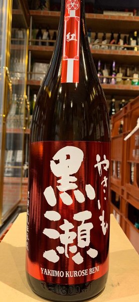 画像2: やきいも黒瀬ー紅ー  25度　1.8L (2)