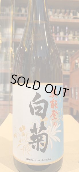 画像2: 奥能登の白菊　本醸造＋　一回火入　R5BY　720ml (2)