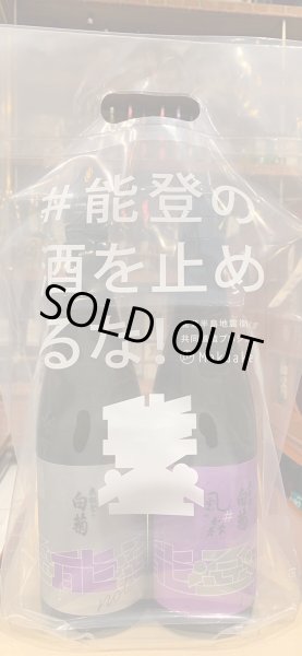 画像2: 奥能登の白菊×風の森セット　720ml×2 (2)