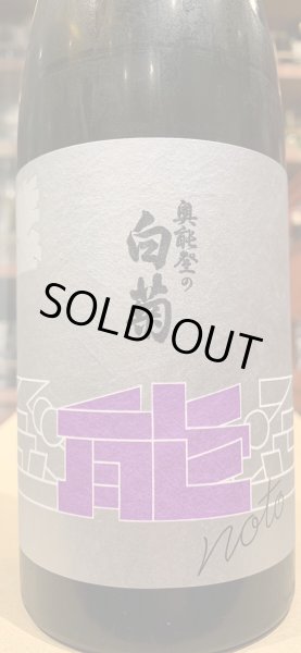 画像3: 奥能登の白菊×風の森セット　720ml×2 (3)