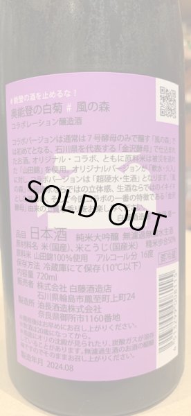 画像8: 奥能登の白菊×風の森セット　720ml×2 (8)