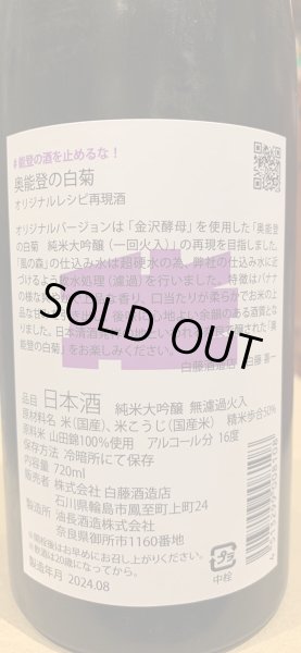 画像5: 奥能登の白菊×風の森セット　720ml×2 (5)