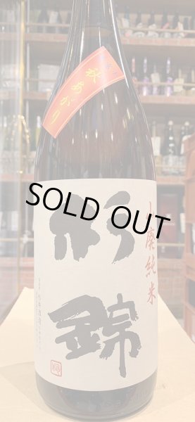 画像2: 杉錦 山廃秋上がり 2023BY 1.8L (2)