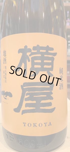 画像1: 横屋　特別純米 1.8L (1)