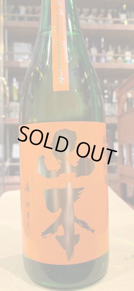 画像2: 山本　純米吟醸　サンセットオレンジ 　R5BY　720ml (2)