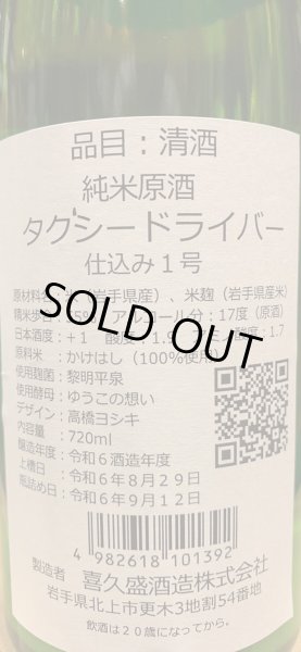 画像3: タクシードライバー 純米生原酒 仕込1号 オリ絡み (要冷蔵) R6BY 720ml (3)