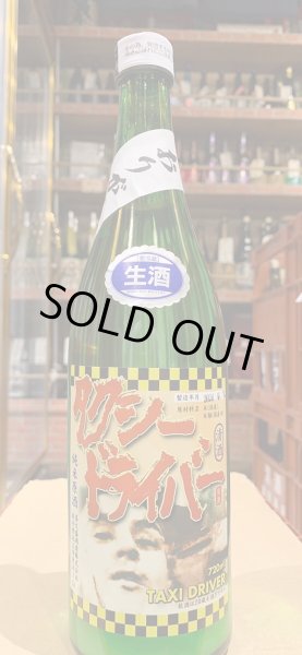 画像2: タクシードライバー 純米生原酒 仕込1号 オリ絡み (要冷蔵) R6BY 720ml (2)
