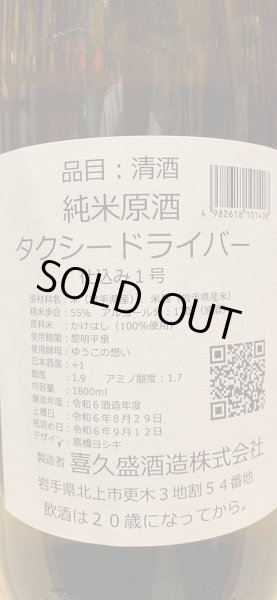 画像3: タクシードライバー 純米生原酒 仕込1号 (要冷蔵) R6BY 1.8L (3)