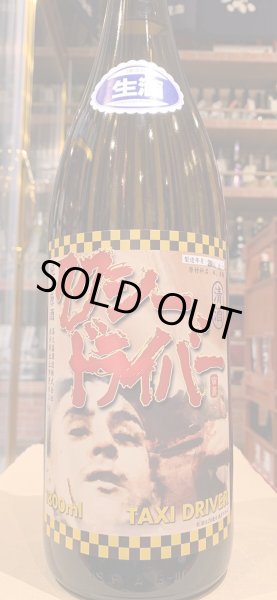 画像2: タクシードライバー 純米生原酒 仕込1号 (要冷蔵) R6BY 1.8L (2)