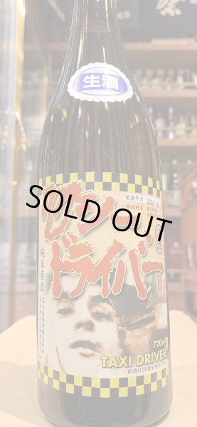 画像2: タクシードライバー 純米生原酒 仕込1号 (要冷蔵) R6BY 720ml (2)