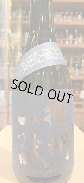 画像2: 播州一献　純米吟醸　播州吉川山田錦　R5BY　720ml (2)