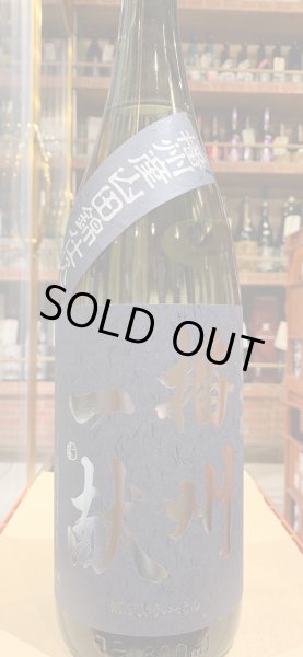 画像2: 播州一献　純米吟醸　播州吉川山田錦　R5BY　1.8L (2)